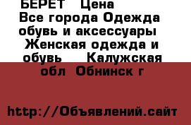 БЕРЕТ › Цена ­ 1 268 - Все города Одежда, обувь и аксессуары » Женская одежда и обувь   . Калужская обл.,Обнинск г.